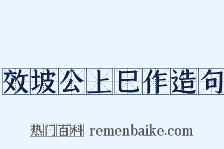 效坡公上巳作造句是什么意思的图片